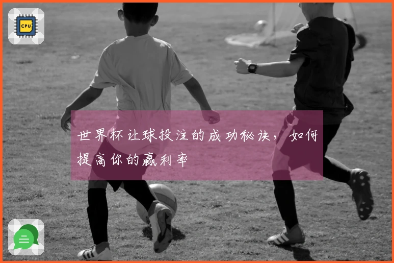 世界杯让球投注的成功秘诀，如何提高你的赢利率