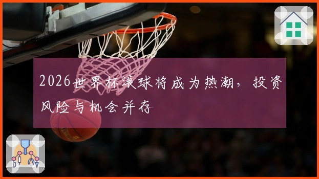 2026世界杯滚球将成为热潮，投资风险与机会并存