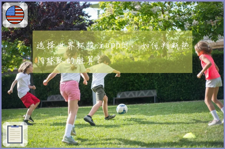 选择世界杯投注app时，如何判断热门球队的胜算？