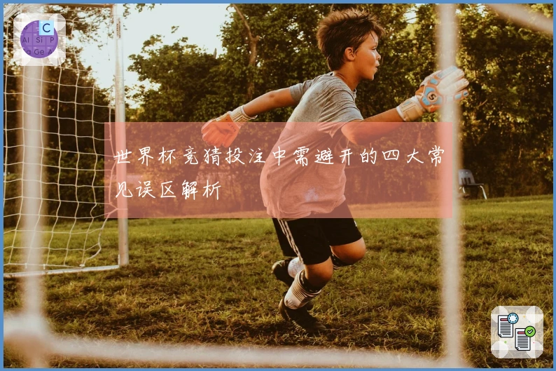 世界杯竞猜投注中需避开的四大常见误区解析