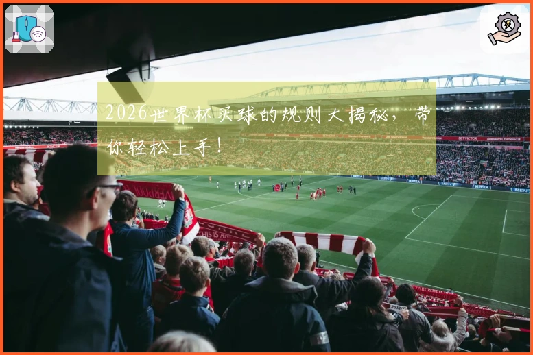 2026世界杯买球的规则大揭秘，带你轻松上手！