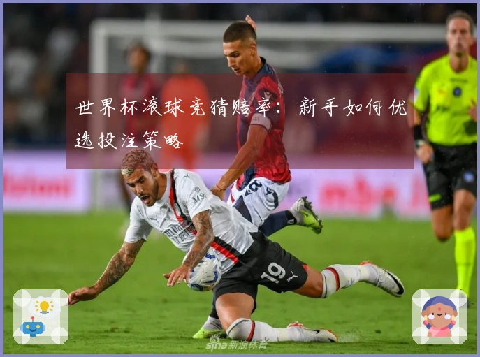 世界杯滚球竞猜赔率：新手如何优选投注策略