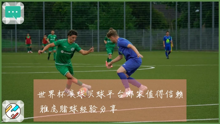 世界杯滚球买球平台哪家值得信赖 雅虎赌球经验分享