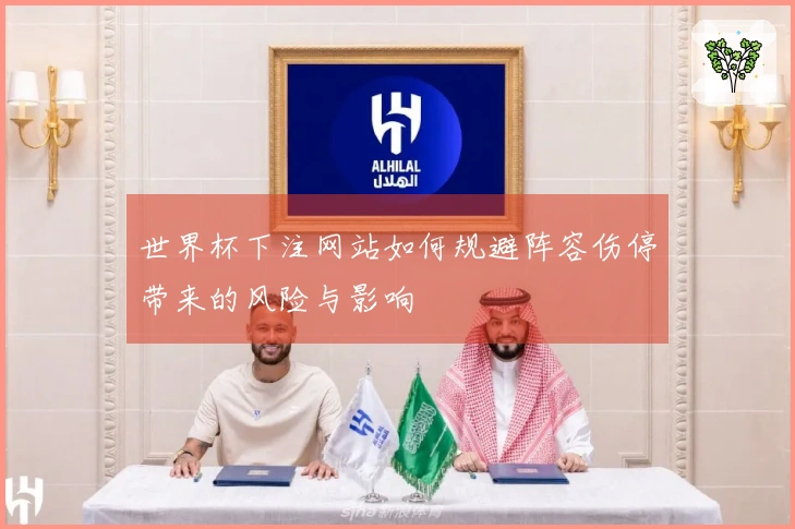世界杯下注网站如何规避阵容伤停带来的风险与影响