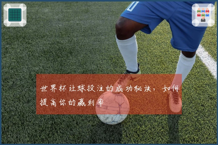 世界杯让球投注的成功秘诀，如何提高你的赢利率