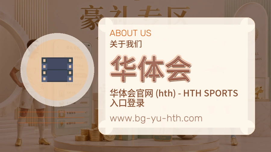 关于 华体会